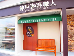 直営店「神戸珈琲職人のカフェ」