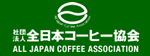 社団法人全日本コーヒー協会