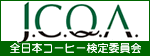 全日本コーヒー商工組合連合会（JCQA）