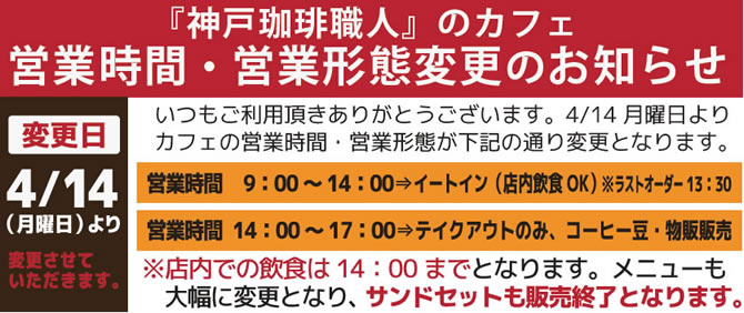 カフェ営業時間・営業形態変更のお知らせ