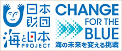 CHANGE FOR THE BLUE〜海の未来を変える挑戦〜